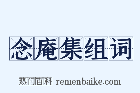 念庵集组词是什么意思的图片